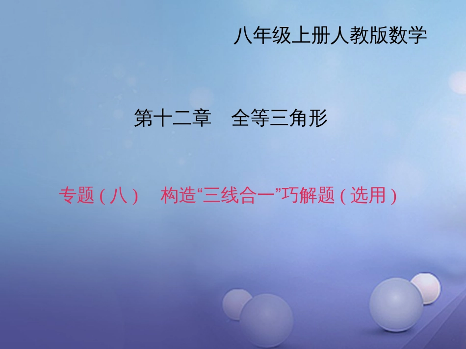 秋八年级数学上册 专题复习（八）构造“三线合一”巧解题（选用）课件 （新版）新人教版_第1页