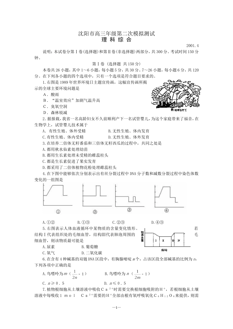 沈阳市高三年级第二次模拟测试理科综合[共8页]_第1页