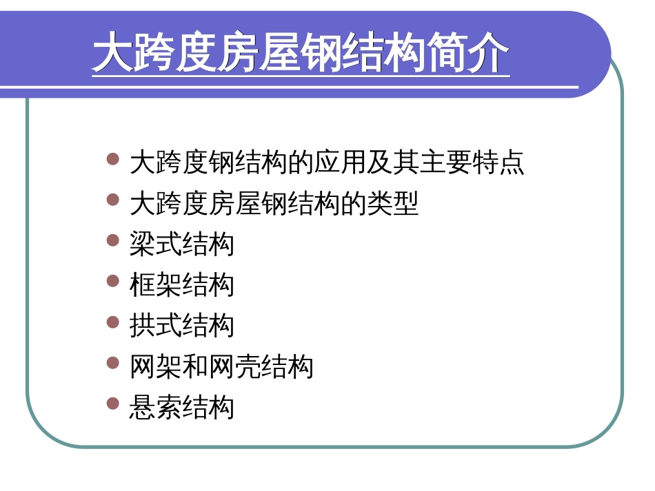 空间网架结构设计[共34页]_第1页