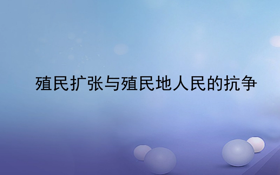中考历史一轮复习 世近史 第二单元 殖民扩张与殖民地人民的抗争课件_第1页