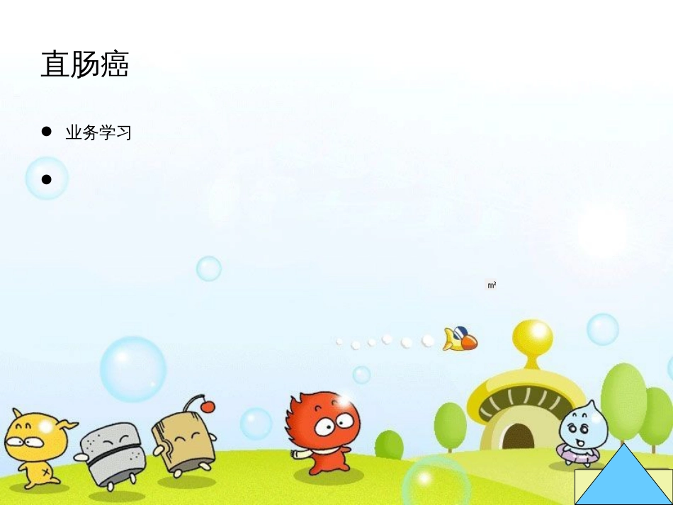 直肠癌业务学习[共15页]_第1页