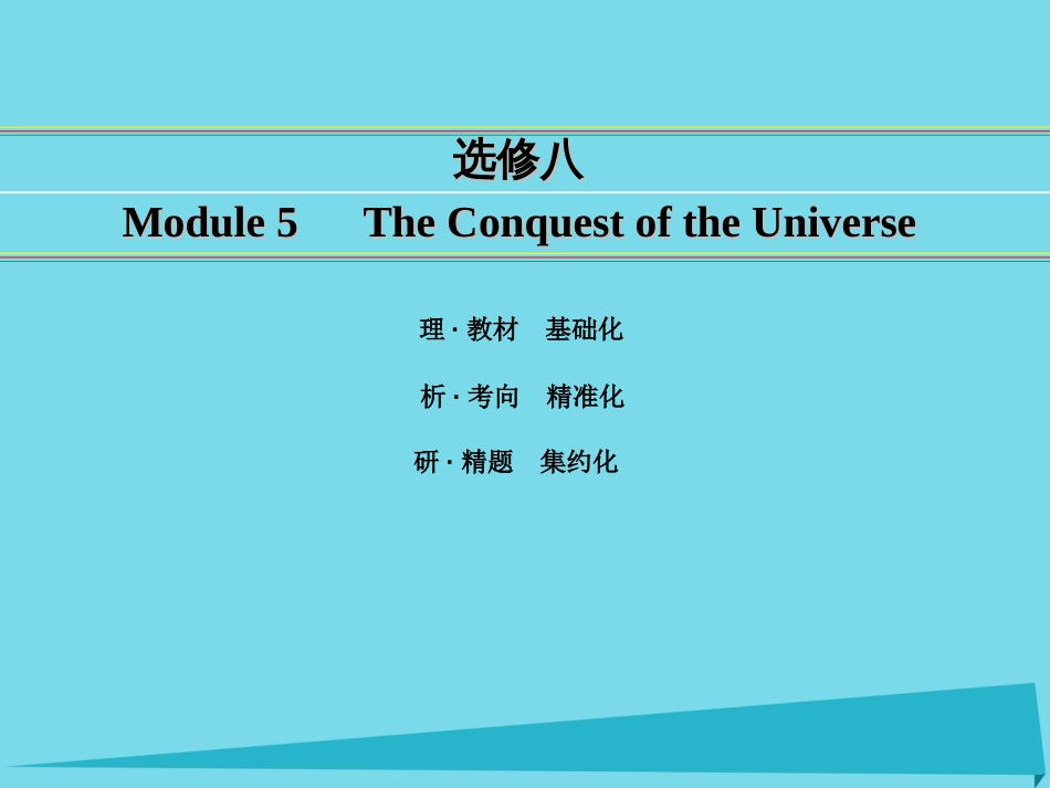 讲练测2016届高考英语一轮复习 Module 5 The Conquest of the Universe课件 外研版选修8_第1页