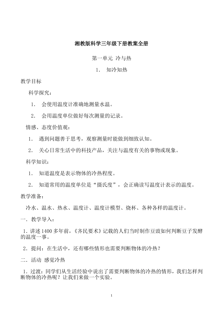 湘教版科学三年级下册教案全册[共42页]_第1页