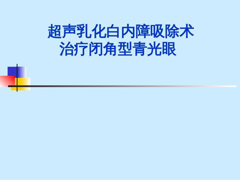 超声乳化白内障吸除术 治疗闭角型青光眼_第1页