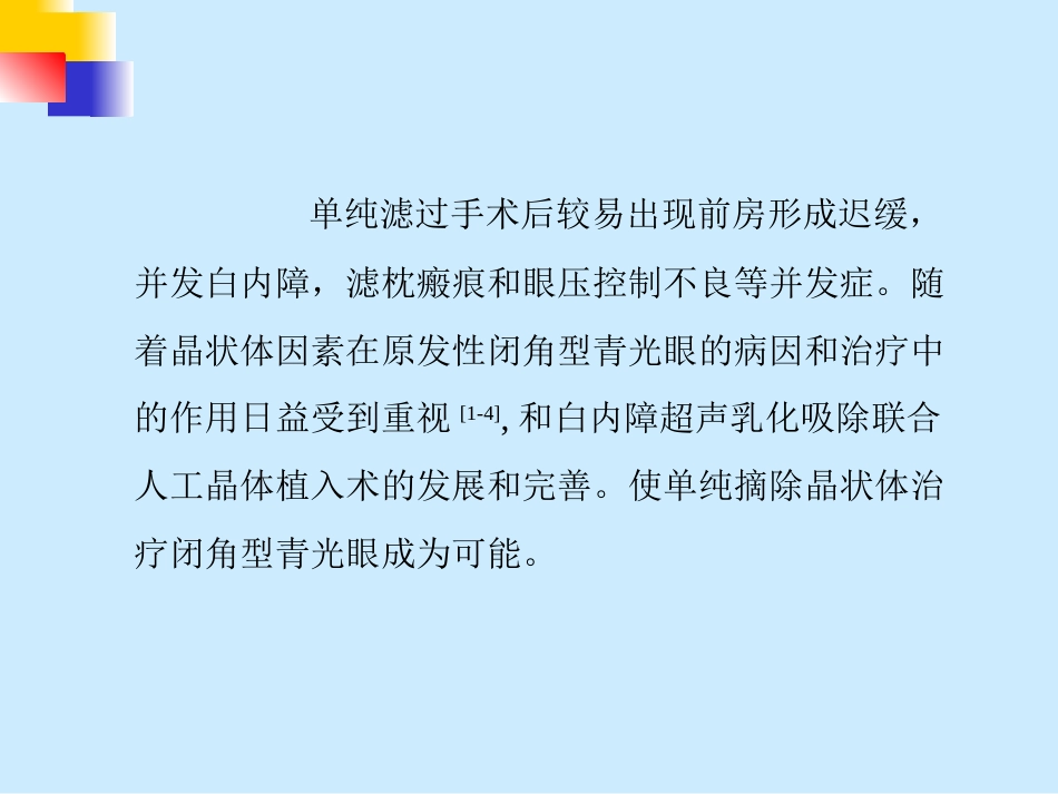 超声乳化白内障吸除术 治疗闭角型青光眼_第3页