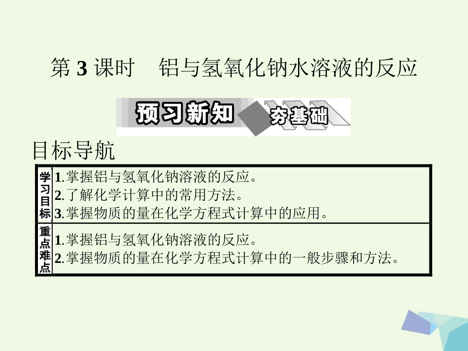 秋高中化学 第三章 金属及其化合物 第一节 金属的化学性质（第3课时）教学课件 新人教版必修_第1页