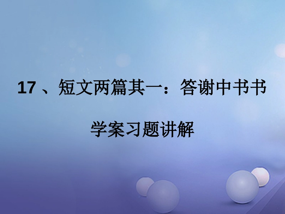 内蒙古鄂尔多斯市中考语文 文言文复习专题 答谢中书书课件_第1页