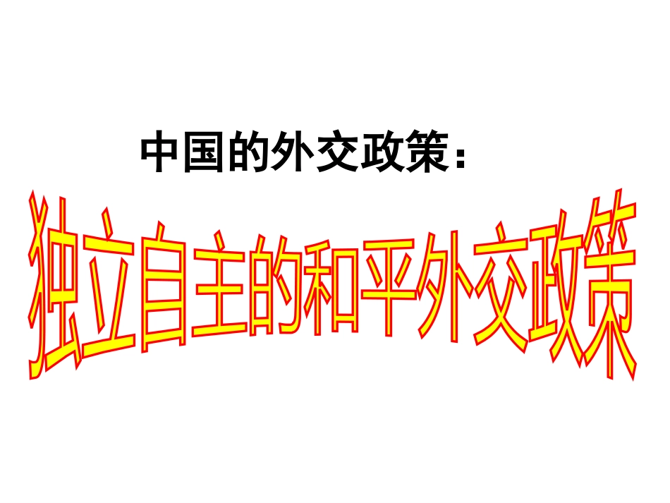 考点34.简述新中国成立以来的外交政策和外交成就[共25页]_第1页