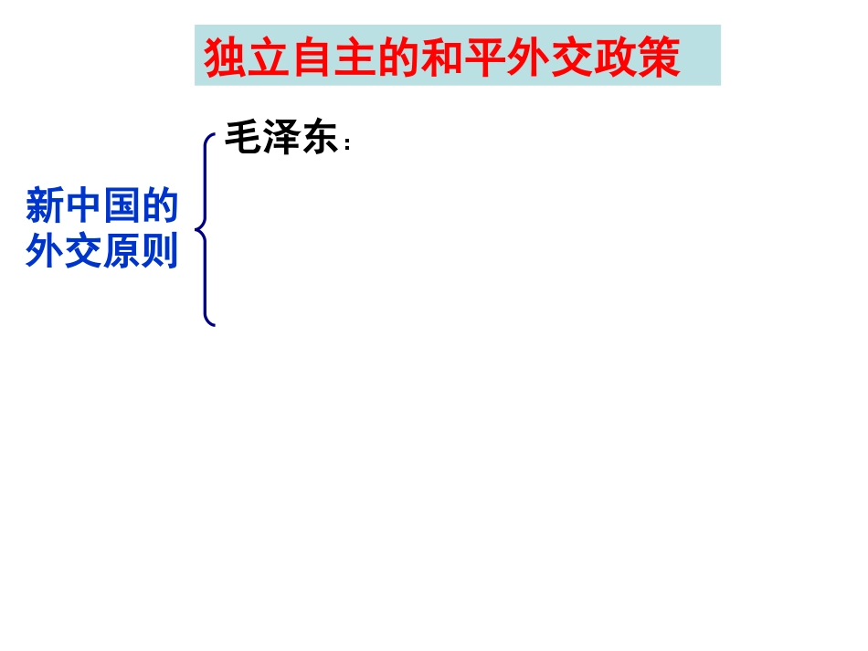 考点34.简述新中国成立以来的外交政策和外交成就[共25页]_第3页