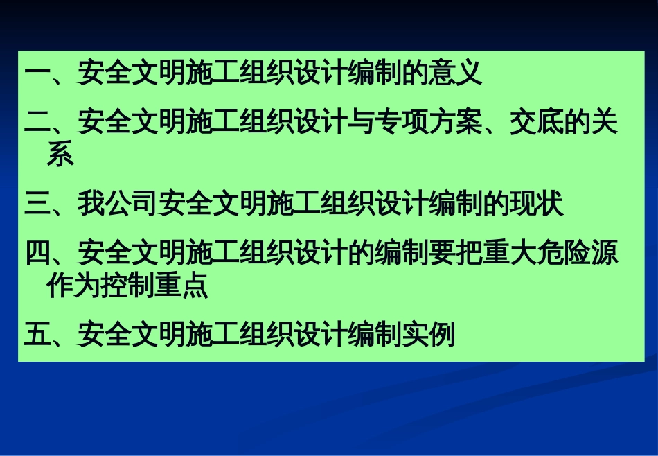 浅谈安全文明施工组织设计方案编制[共122页]_第2页