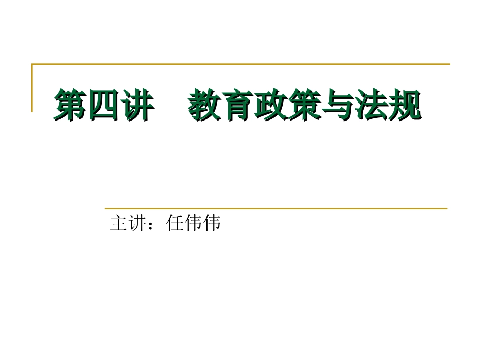 第四讲  教育政策与法规[共43页]_第1页