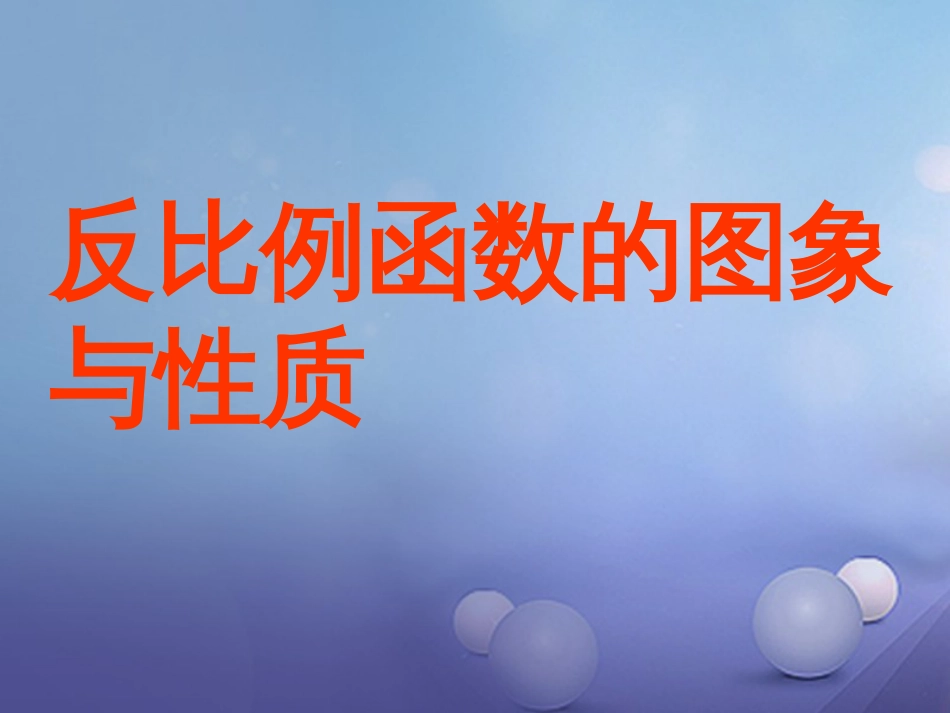 九年级数学上册 21.5 反比例函数（第23课时）反比例函数图像和性质课件 （新版）沪科版_第1页