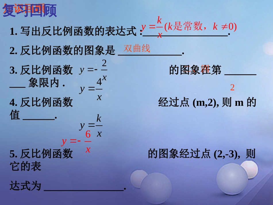 九年级数学上册 21.5 反比例函数（第23课时）反比例函数图像和性质课件 （新版）沪科版_第3页