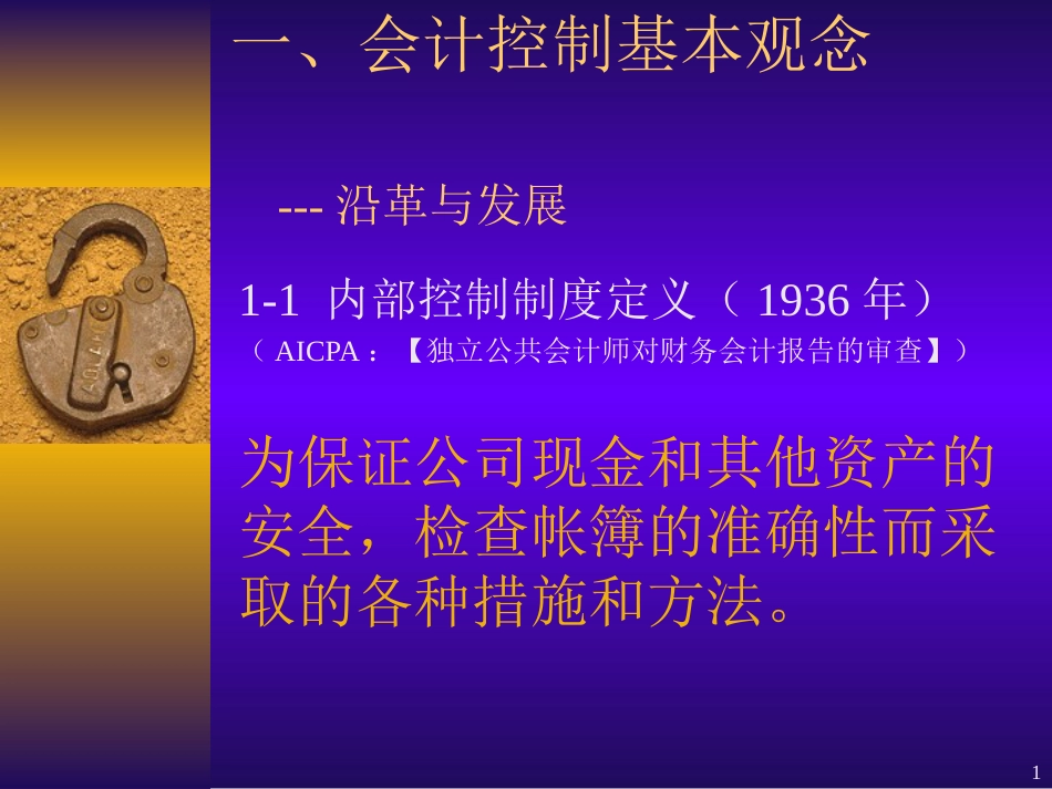 财务总监培训教程 会计控制基本观念student_第1页