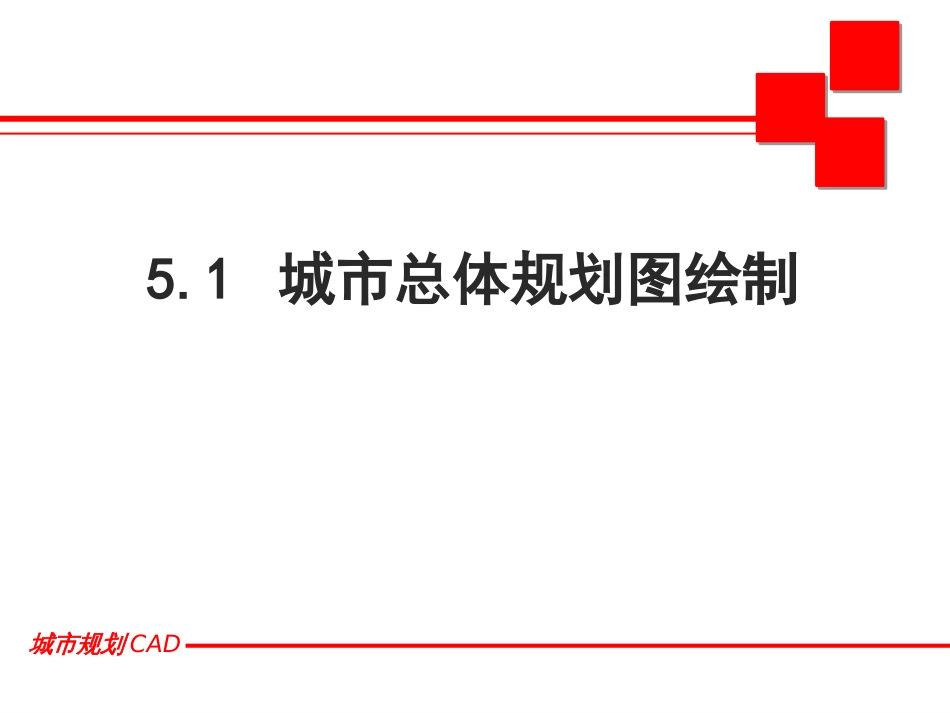 城市总体规划图绘制讲义课件ppt 42页_第2页