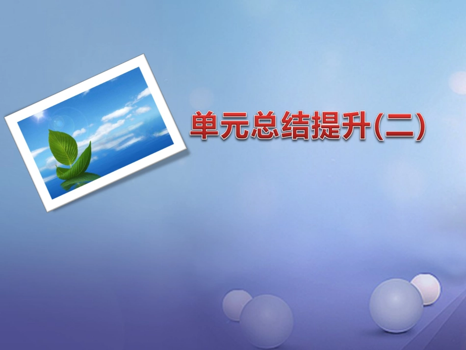 九年级语文下册 单元总结提升（二）课件 新人教版_第1页