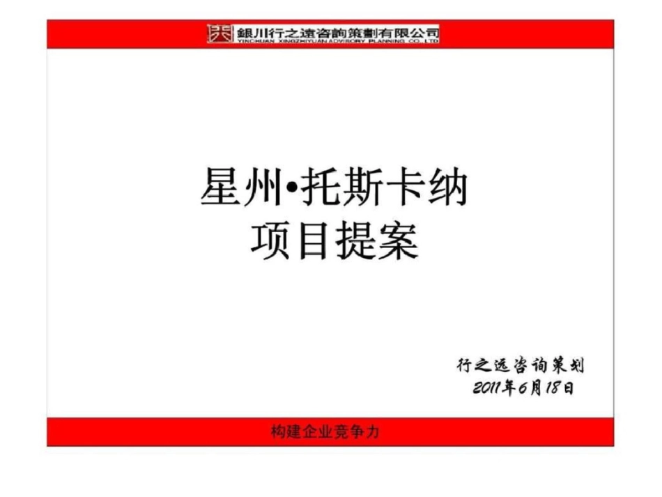 18日银川市星州托斯卡纳项目提案文档资料_第1页