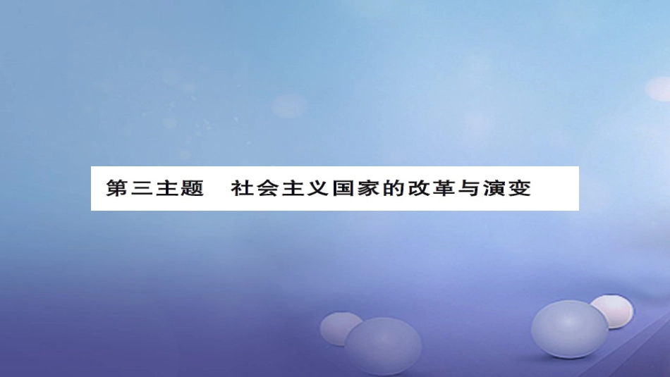 安徽省2017版中考历史 基础知识夯实 模块六 世界现代史 第三主题 社会主义国家的改革与演变课后提升课件[共5页]_第1页