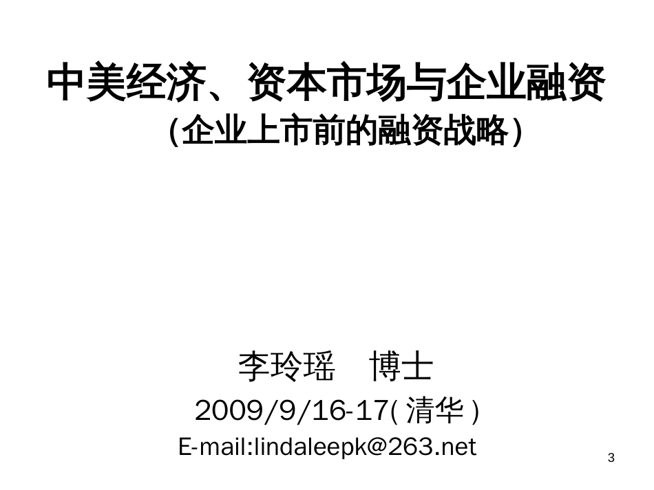 李玲瑶企业融资战略[共201页]_第3页