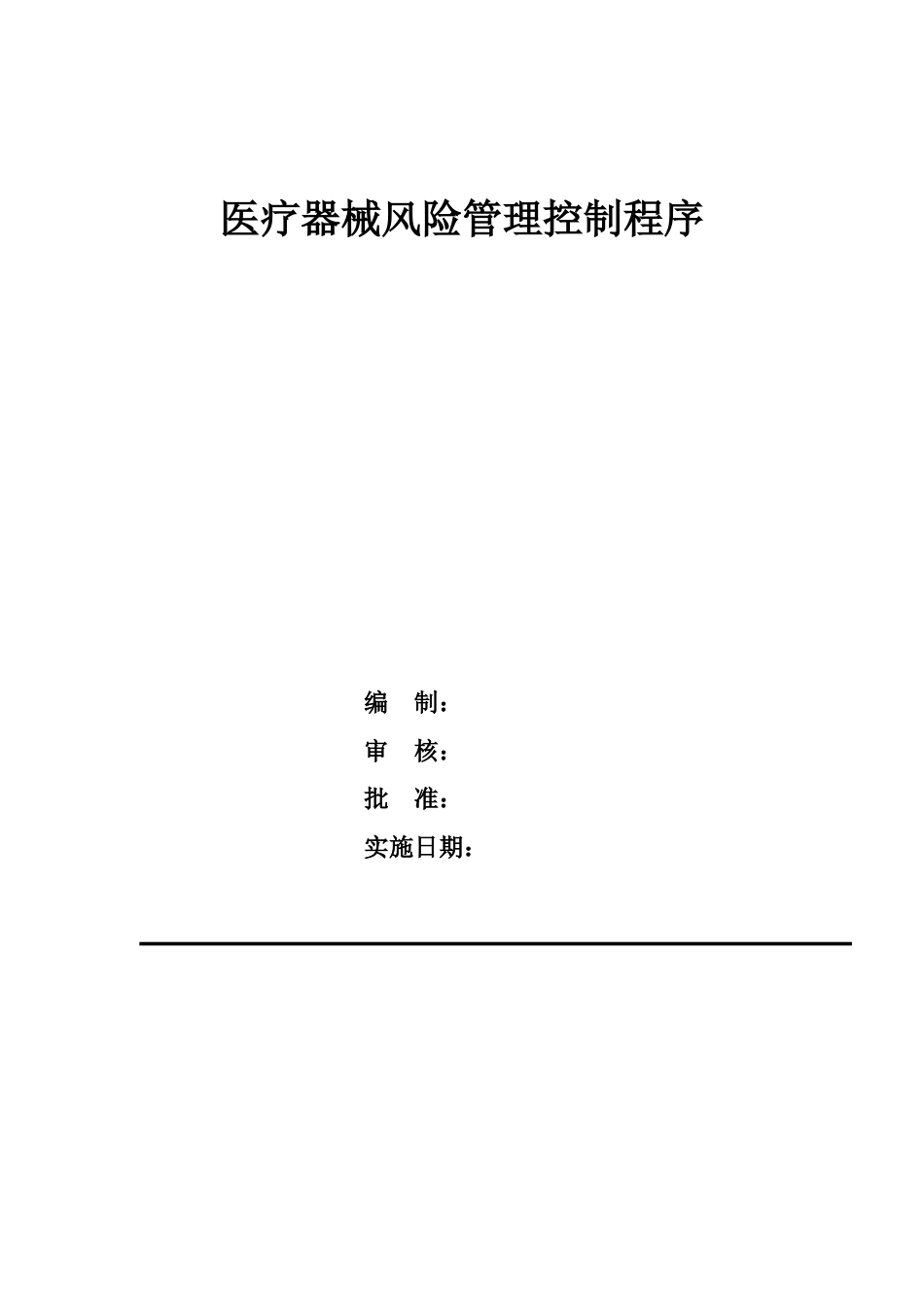 医疗器械风险管理控制程序[共28页]_第1页