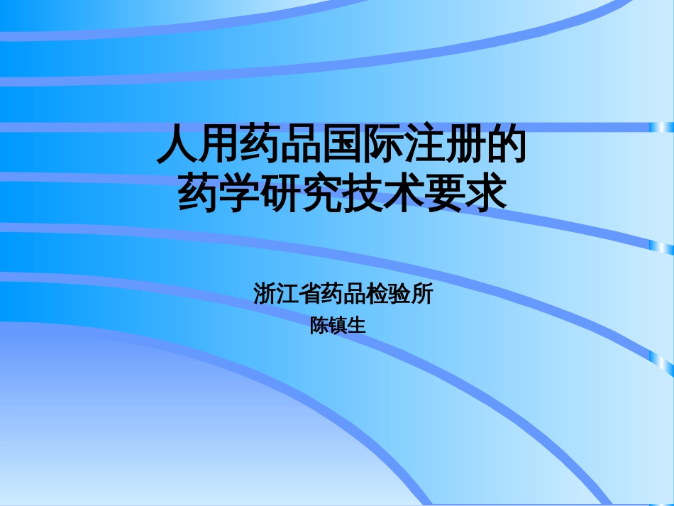 残留溶剂质量制定原则[共41页]_第1页