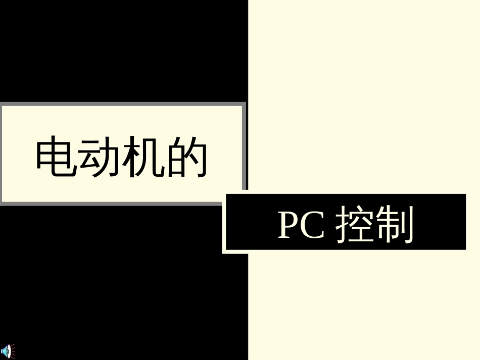 电动机PC控制简单[共153页]_第1页