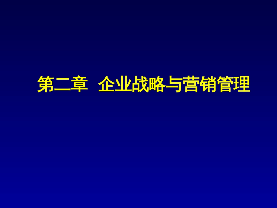 第二章 企业战略与营销管理_第1页