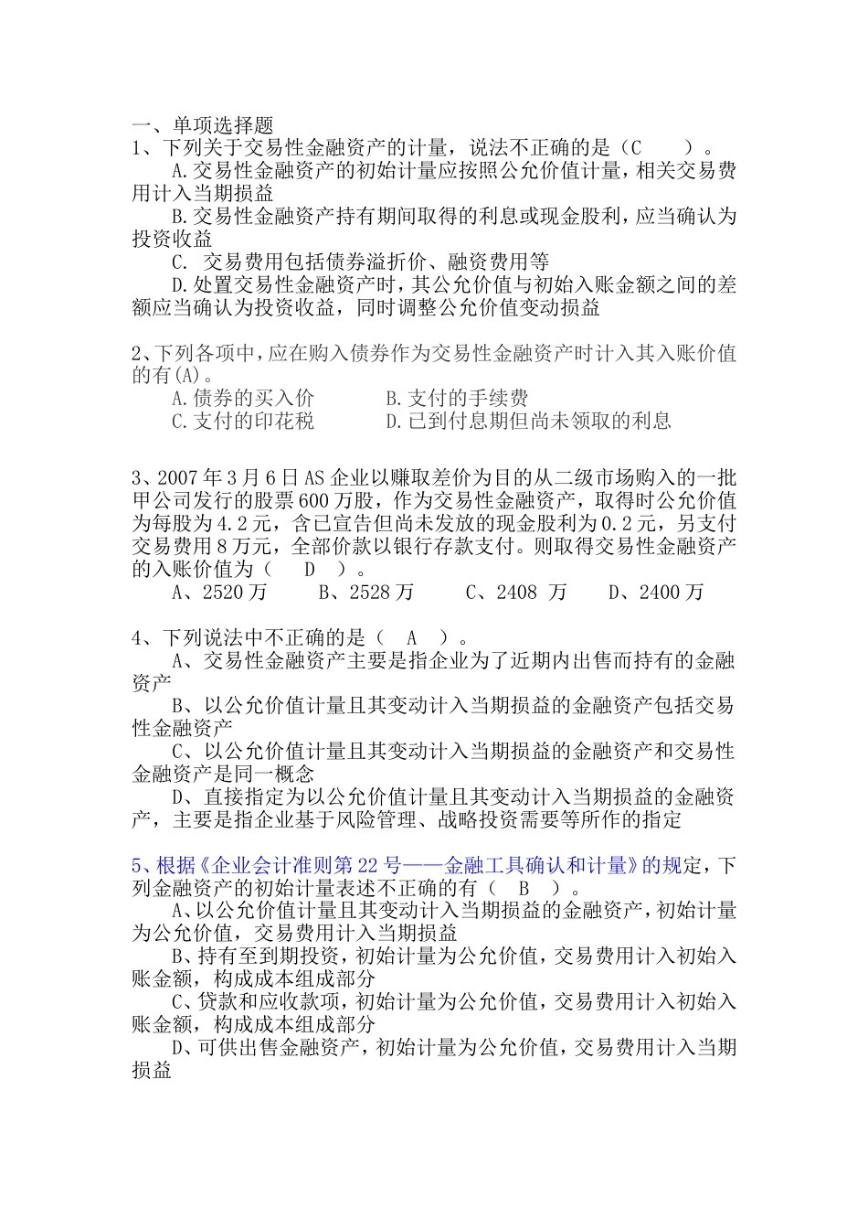 第二章第二节交易性金融资产练习题答案[共11页]_第1页