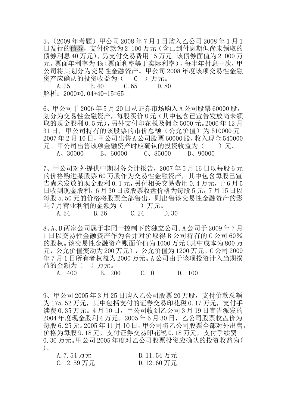 第二章第二节交易性金融资产练习题答案[共11页]_第2页