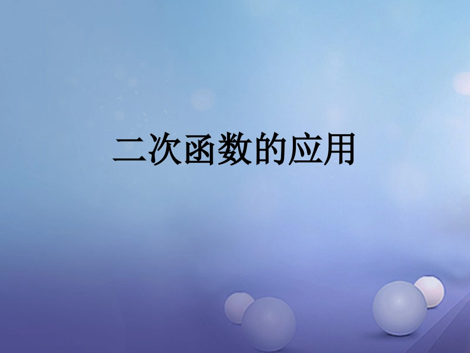 九年级数学上册 21.4.3 二次函数的应用课件 （新版）沪科版_第1页