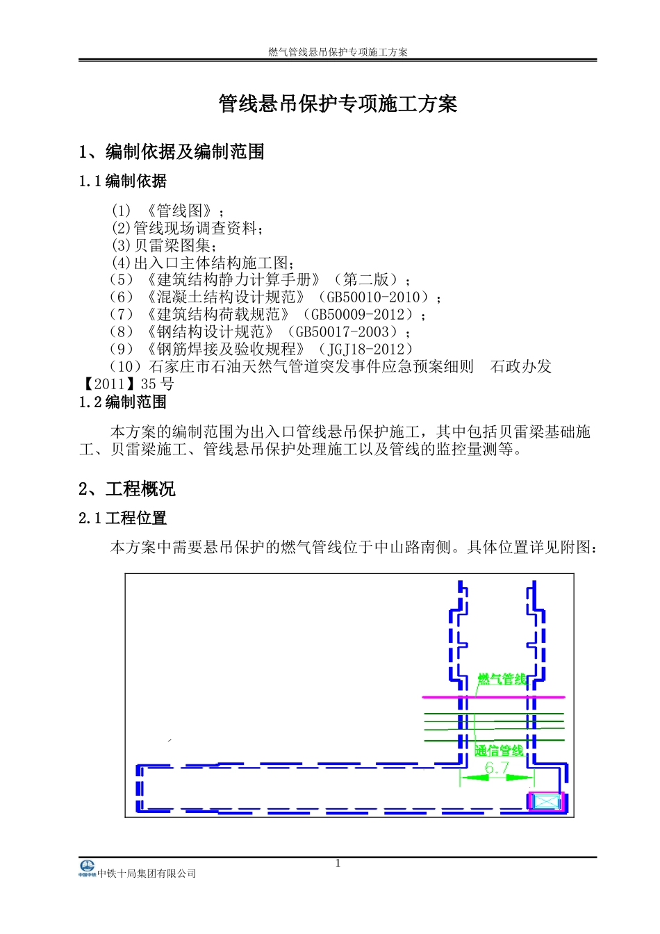 燃气管线悬吊保护方案[共28页]_第1页