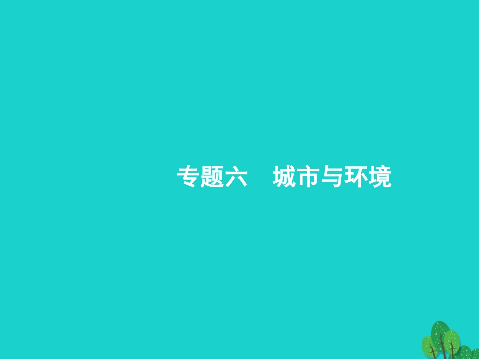 浙江省2018高考地理一轮复习 6.1 城市空间结构课件_第1页