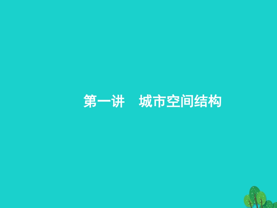浙江省2018高考地理一轮复习 6.1 城市空间结构课件_第2页