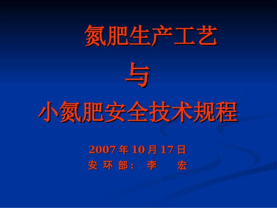 氮肥生产工艺与小氮肥安全技术规程[共98页]_第2页