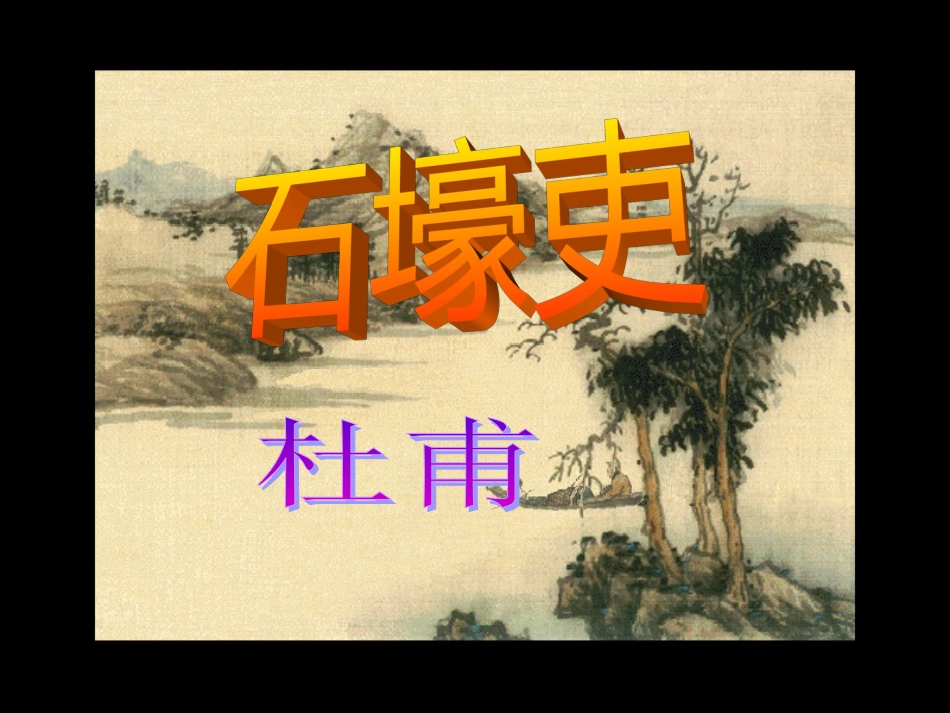石壕吏内容完整有图片[共26页]_第1页
