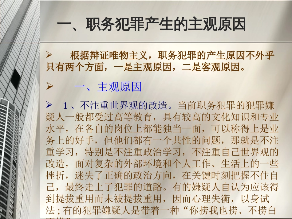 职务犯罪产生的原因及主要表现形式[共12页]_第3页