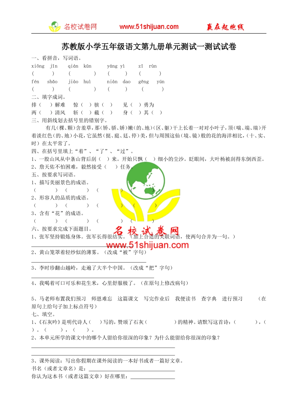 苏教版小学语文第9册单元测试01测试试卷[共2页]_第1页