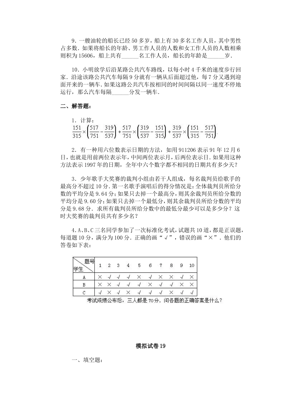 通用小学数学奥林匹克模拟试卷19[共7页]_第2页