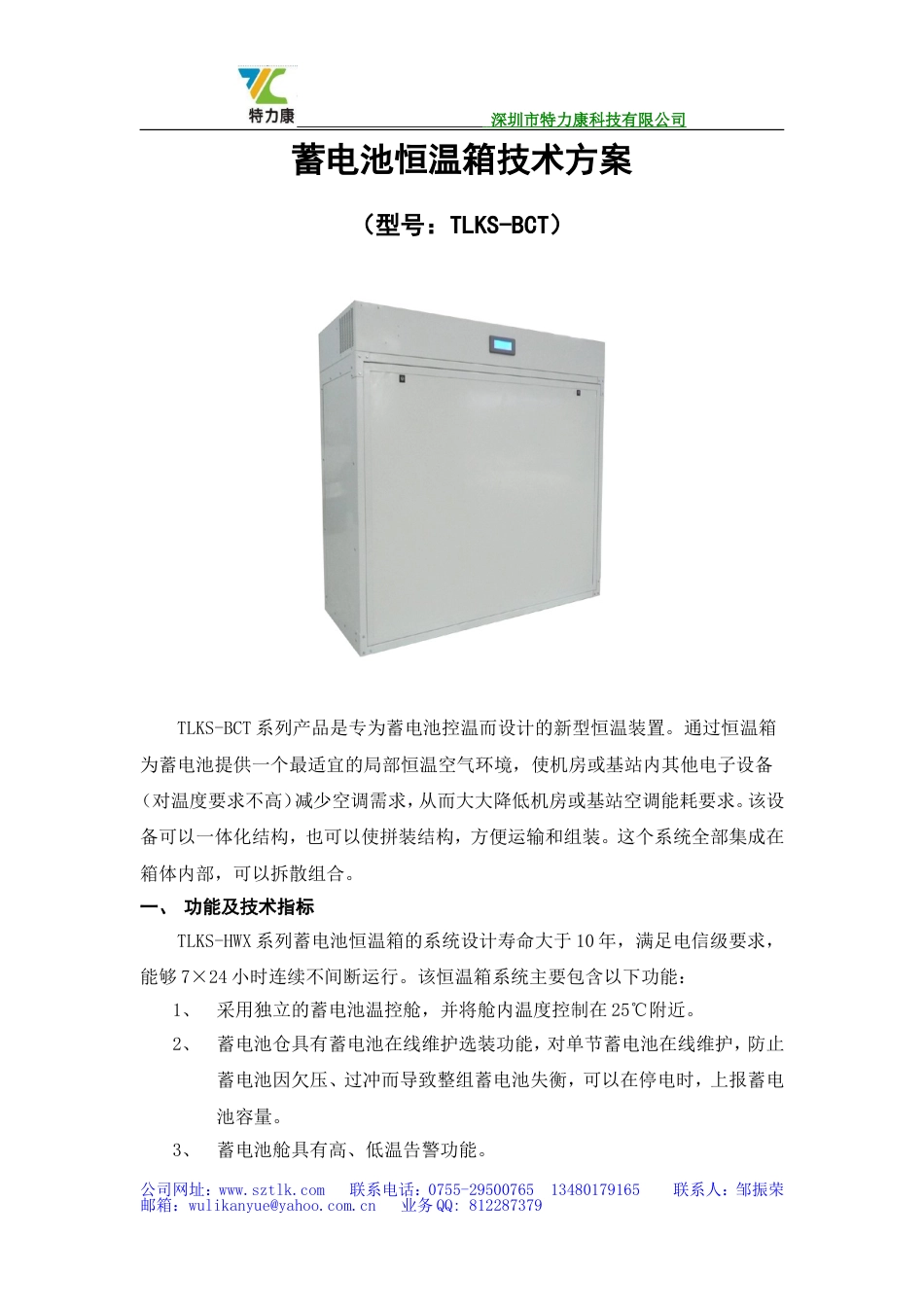 蓄电池恒温箱技术方案书（TLKSBCT）2011_第1页