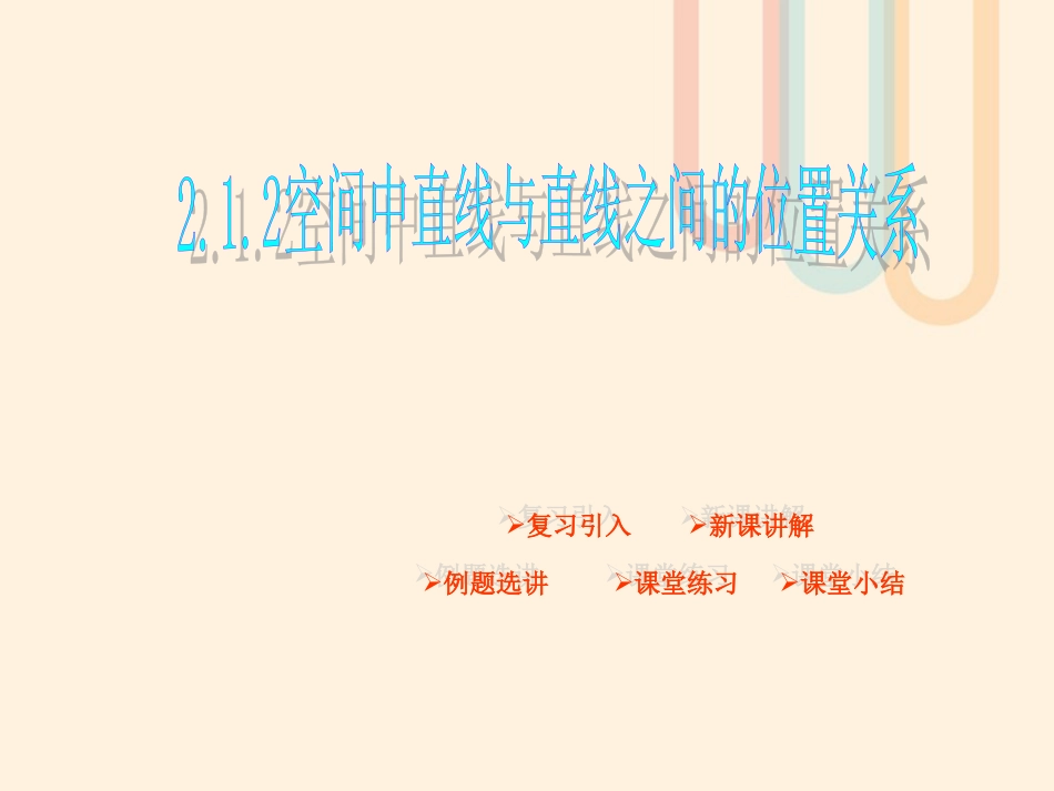 广东省台山市高中数学 第二章 点、直线、平面之间的位置关系 2.1.2 空间中直线与直线的位置关系课件 新人教A版必修[共22页]_第1页