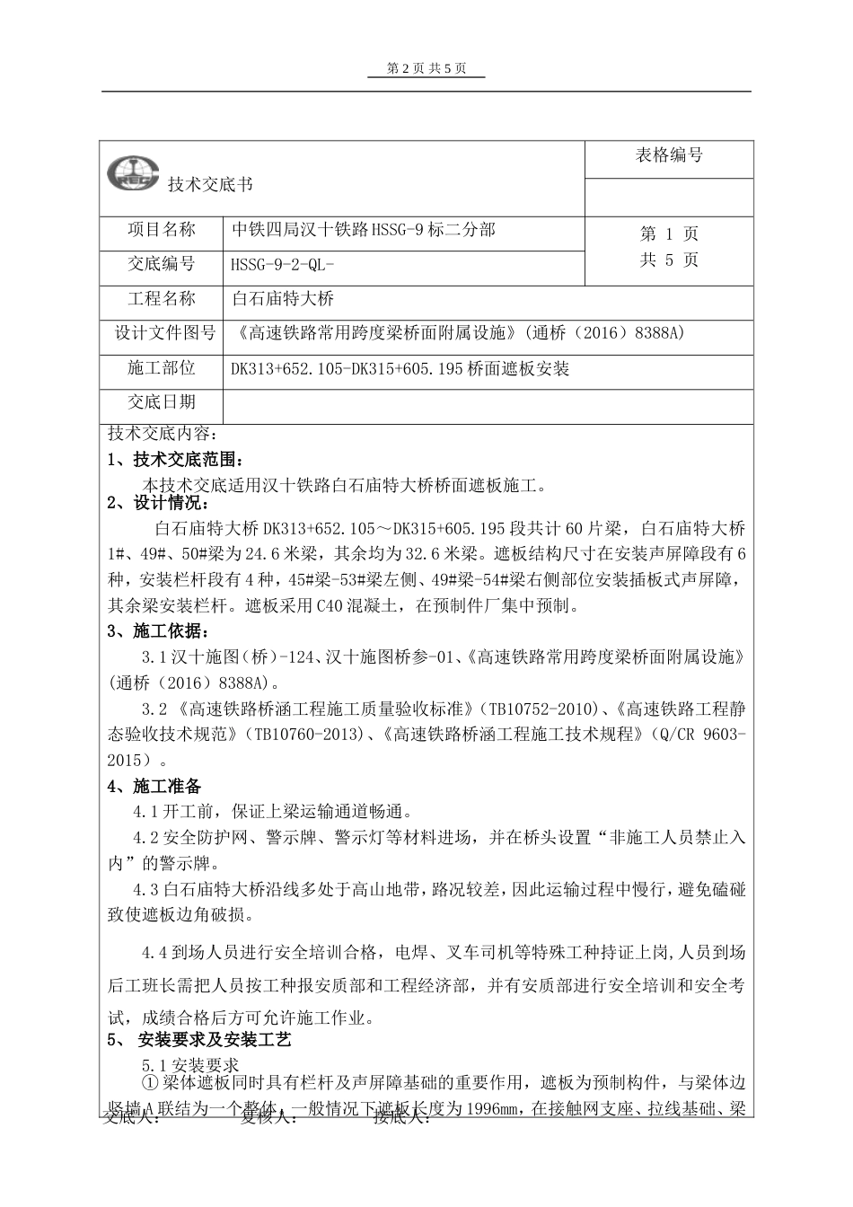 桥面遮板安装技术交底[共5页]_第2页