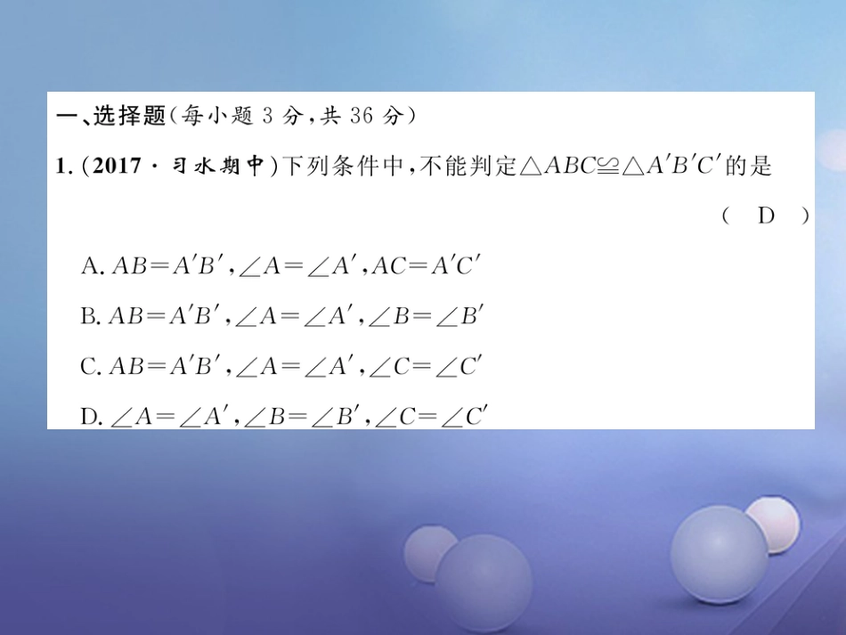 八年级数学上册 12 全等三角形达标测试卷课件 （新版）新人教版_第2页