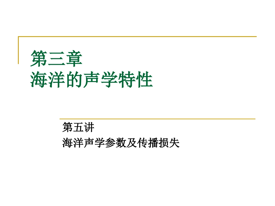 水声学原理4[共32页]_第1页