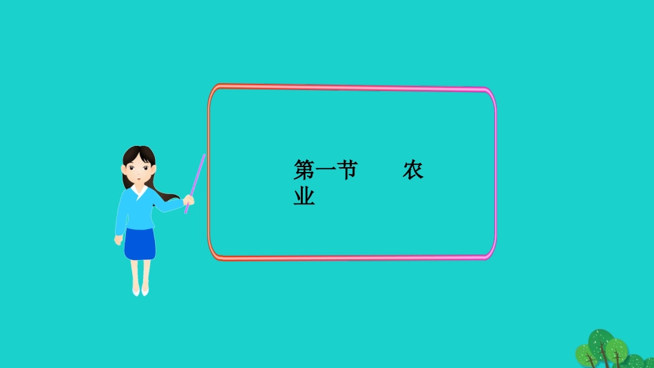 八年级地理上册 第四章 第一节 农业课件 （新版）湘教版[共0页]_第1页