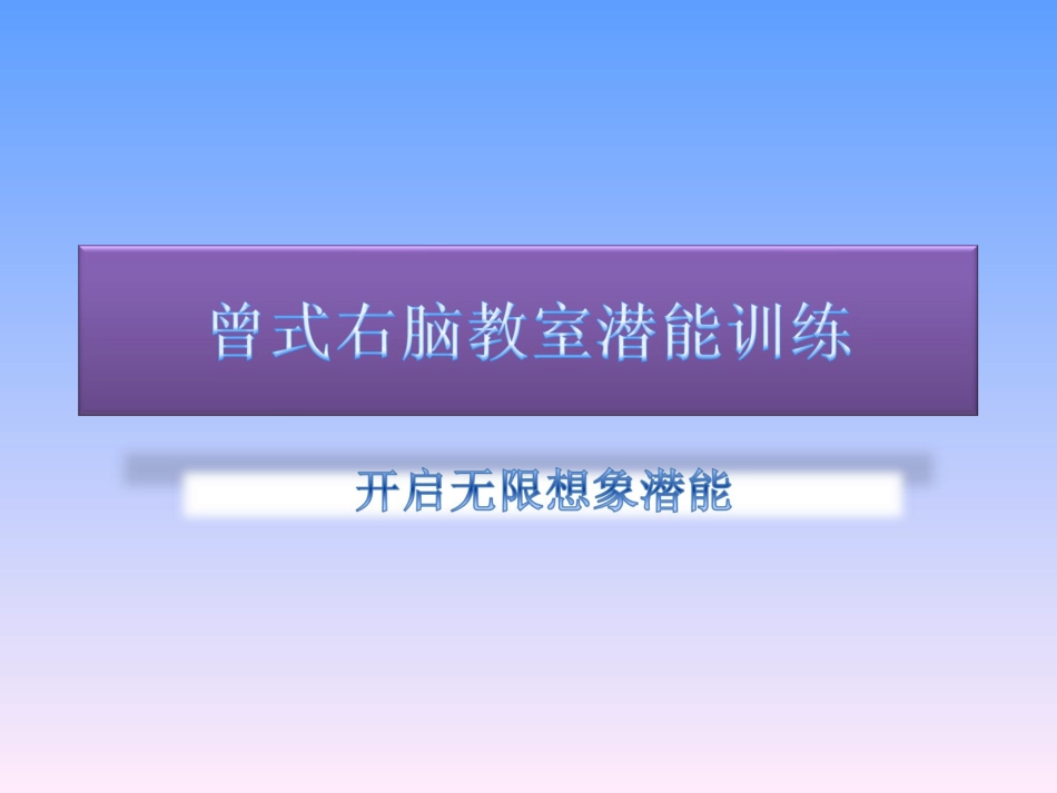 记忆力训练曼陀罗卡训练[共28页]_第1页