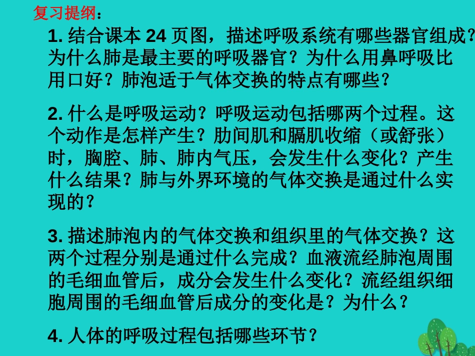 山东省邹平县实验中学七年级生物下册 3.2.1 人体与外界的气体交换课件（1）（新版）济南版[共22页]_第2页