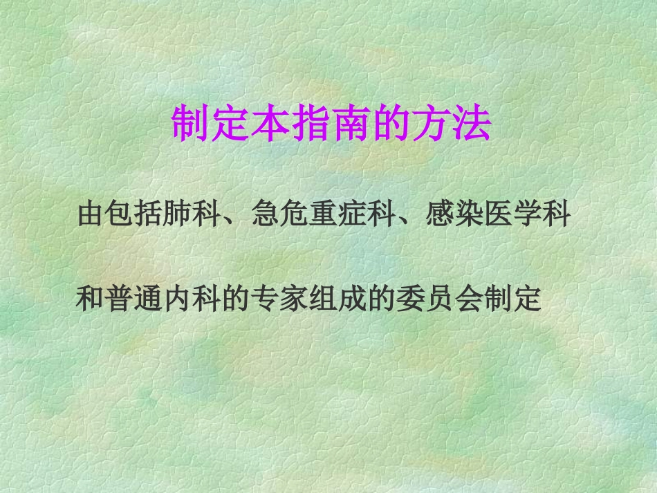 课件—成人社区获得性肺炎管理指南_第3页