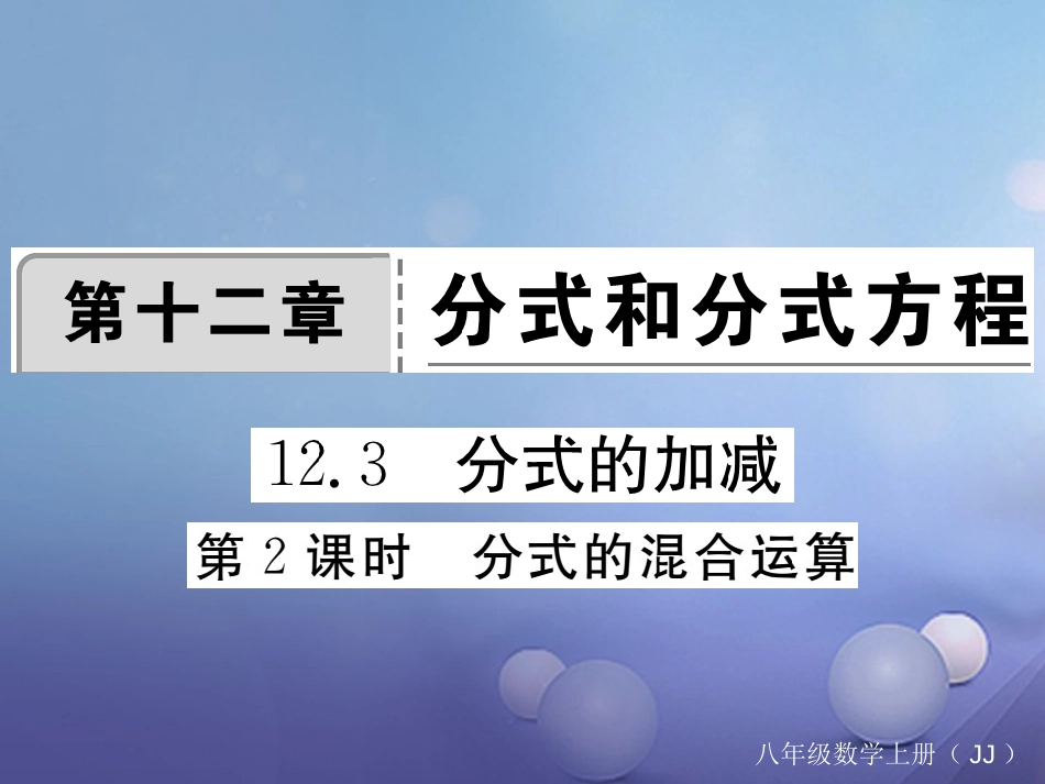 八年级数学上册 12.3 第2课时 分式的混合运算习题课件 （新版）冀教版_第1页