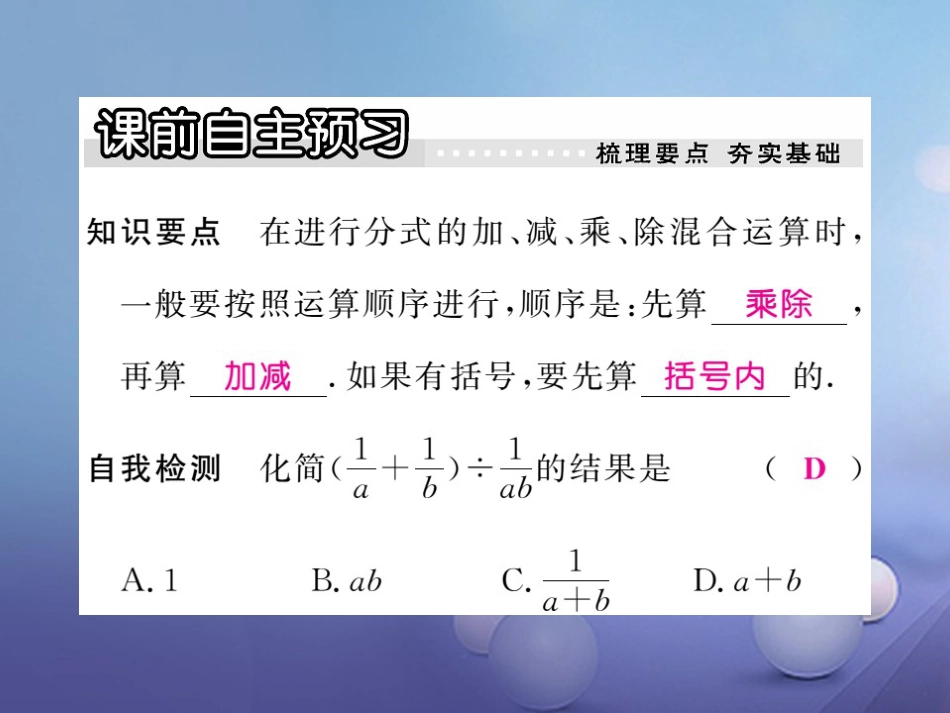 八年级数学上册 12.3 第2课时 分式的混合运算习题课件 （新版）冀教版_第2页