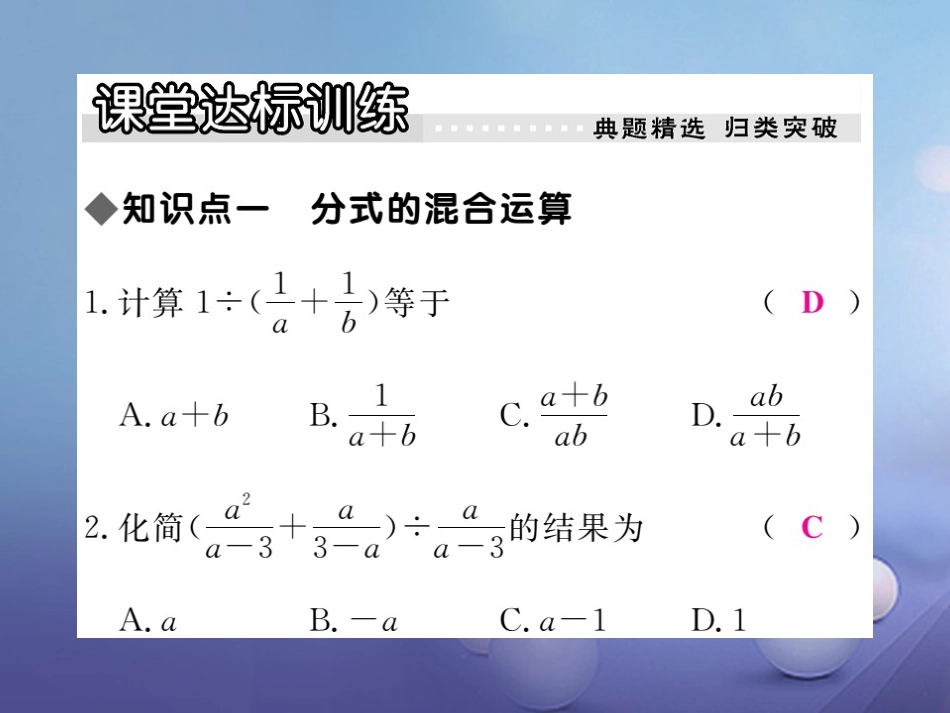 八年级数学上册 12.3 第2课时 分式的混合运算习题课件 （新版）冀教版_第3页